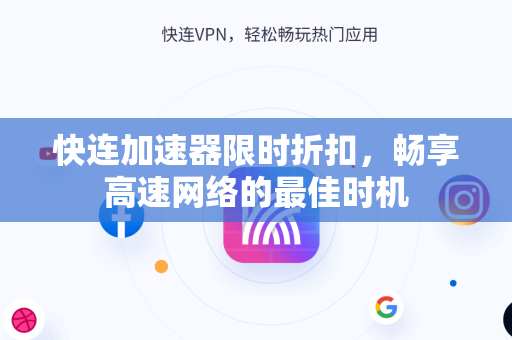 快连加速器限时折扣，畅享高速网络的最佳时机