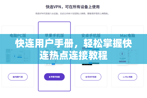 快连用户手册，轻松掌握快连热点连接教程