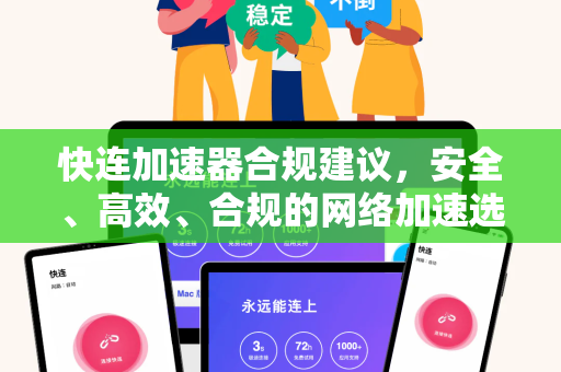 快连加速器合规建议，安全、高效、合规的网络加速选择