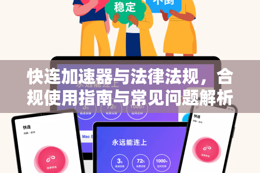 快连加速器与法律法规，合规使用指南与常见问题解析