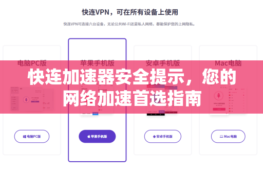 快连加速器安全提示，您的网络加速首选指南