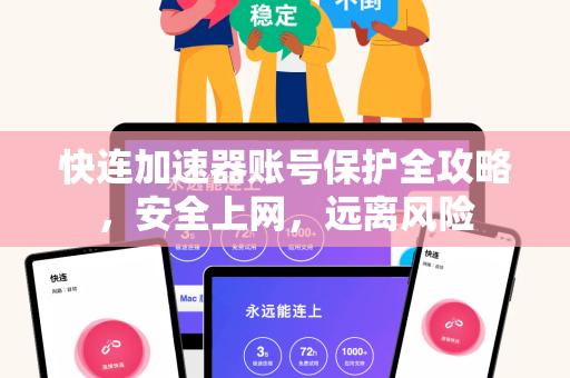 快连加速器账号保护全攻略，安全上网，远离风险