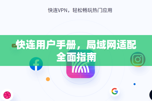 快连用户手册，局域网适配全面指南