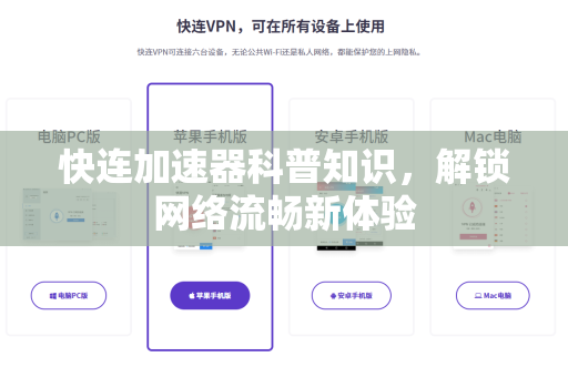快连加速器科普知识，解锁网络流畅新体验