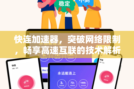 快连加速器，突破网络限制，畅享高速互联的技术解析