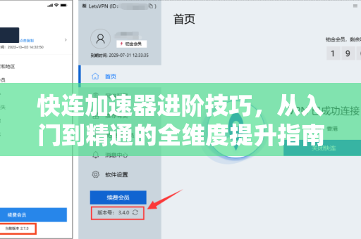 快连加速器进阶技巧，从入门到精通的全维度提升指南