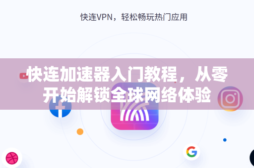快连加速器入门教程，从零开始解锁全球网络体验