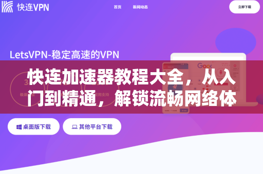 快连加速器教程大全，从入门到精通，解锁流畅网络体验
