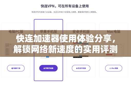 快连加速器使用体验分享，解锁网络新速度的实用评测