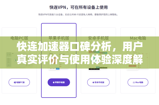 快连加速器口碑分析，用户真实评价与使用体验深度解析