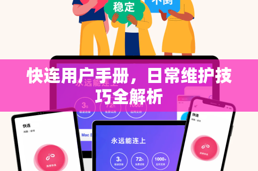 快连用户手册，日常维护技巧全解析