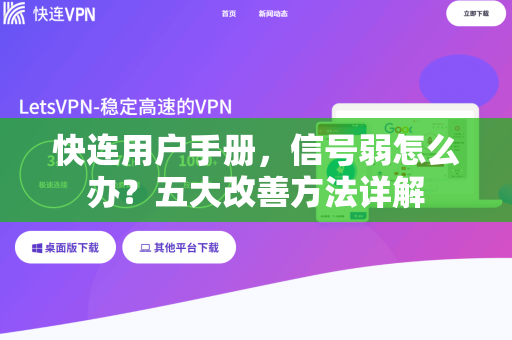 快连用户手册，信号弱怎么办？五大改善方法详解