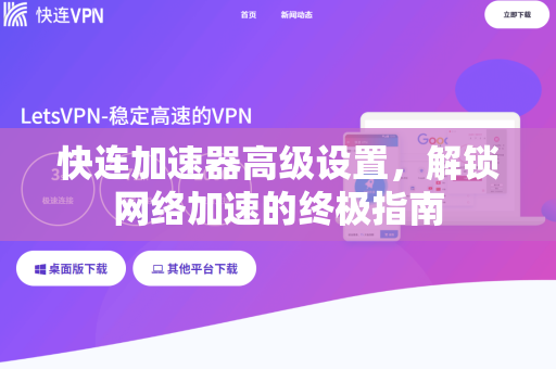 快连加速器高级设置，解锁网络加速的终极指南