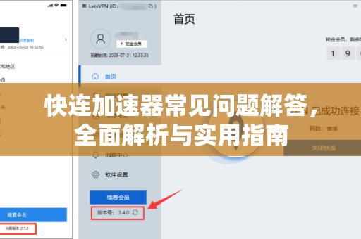 快连加速器常见问题解答，全面解析与实用指南