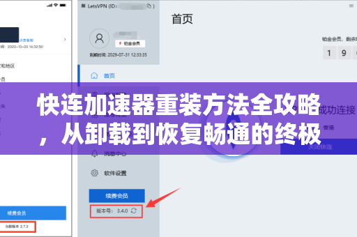 快连加速器重装方法全攻略，从卸载到恢复畅通的终极指南