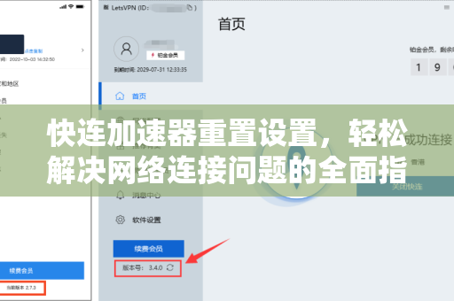 快连加速器重置设置，轻松解决网络连接问题的全面指南
