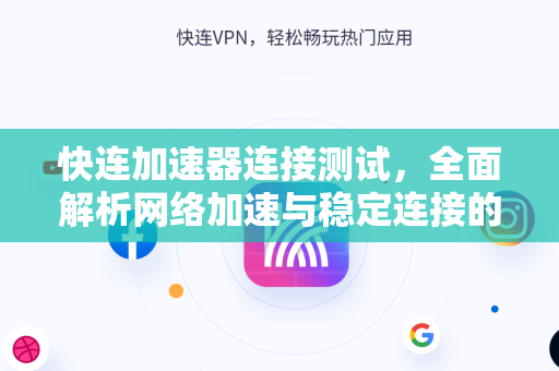 快连加速器连接测试，全面解析网络加速与稳定连接的方法