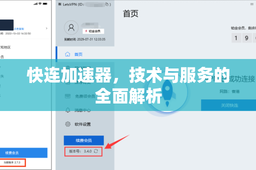 快连加速器，技术与服务的全面解析
