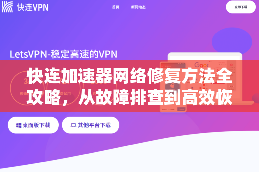 快连加速器网络修复方法全攻略，从故障排查到高效恢复