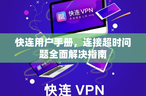 快连用户手册，连接超时问题全面解决指南