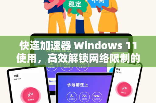 快连加速器 Windows 11使用，高效解锁网络限制的完整指南