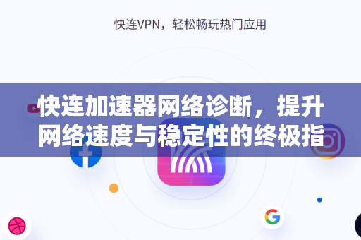 快连加速器网络诊断，提升网络速度与稳定性的终极指南