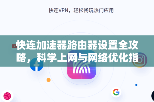 快连加速器路由器设置全攻略，科学上网与网络优化指南