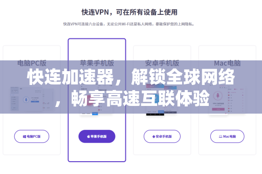 快连加速器，解锁全球网络，畅享高速互联体验