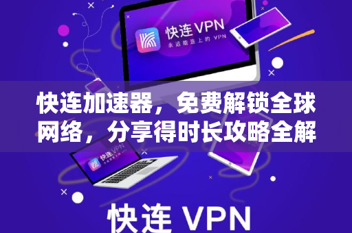 快连加速器，免费解锁全球网络，分享得时长攻略全解析