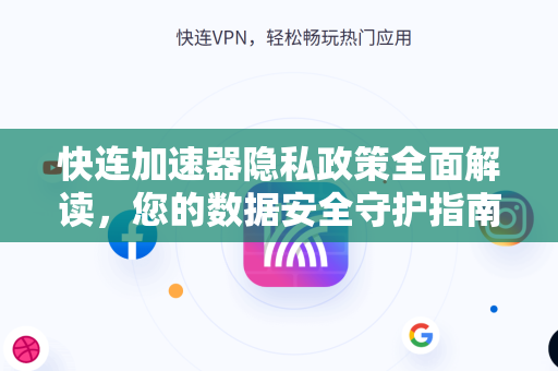 快连加速器隐私政策全面解读，您的数据安全守护指南