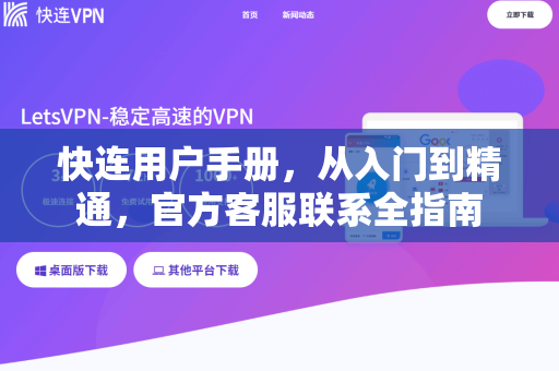快连用户手册，从入门到精通，官方客服联系全指南
