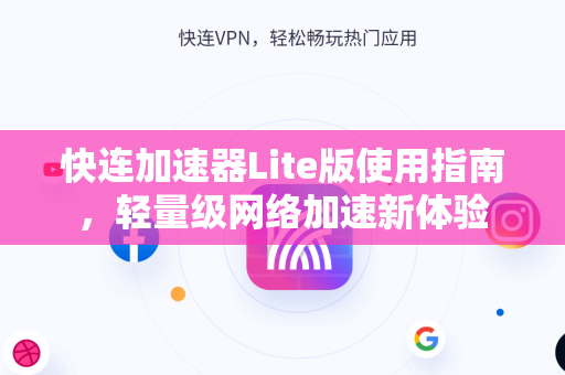 快连加速器Lite版使用指南，轻量级网络加速新体验