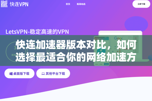 快连加速器版本对比，如何选择最适合你的网络加速方案？
