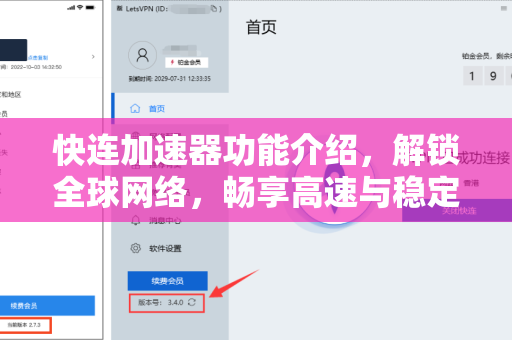 快连加速器功能介绍，解锁全球网络，畅享高速与稳定