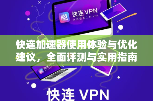 快连加速器使用体验与优化建议，全面评测与实用指南