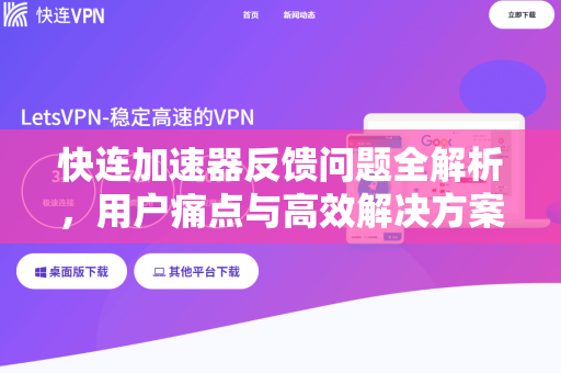 快连加速器反馈问题全解析，用户痛点与高效解决方案指南