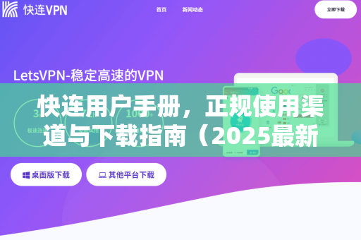 快连用户手册，正规使用渠道与下载指南（2025最新版）