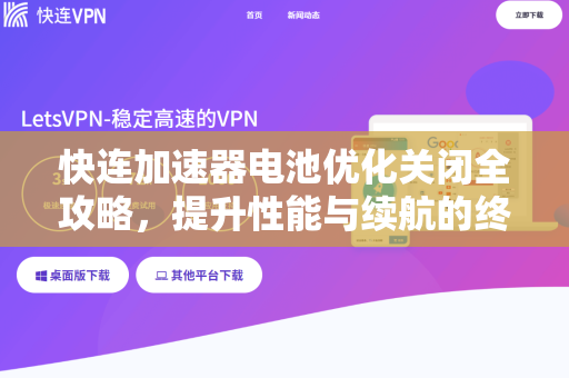 快连加速器电池优化关闭全攻略，提升性能与续航的终极指南