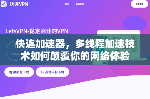 快连加速器，多线程加速技术如何颠覆你的网络体验