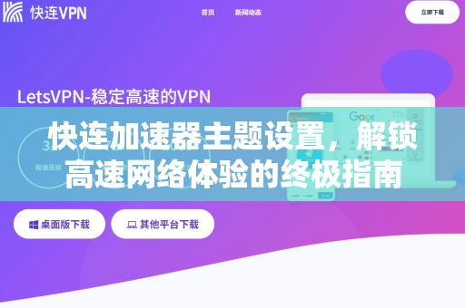 快连加速器主题设置，解锁高速网络体验的终极指南