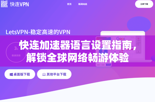 快连加速器语言设置指南，解锁全球网络畅游体验