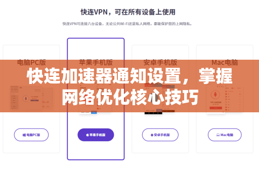 快连加速器通知设置，掌握网络优化核心技巧
