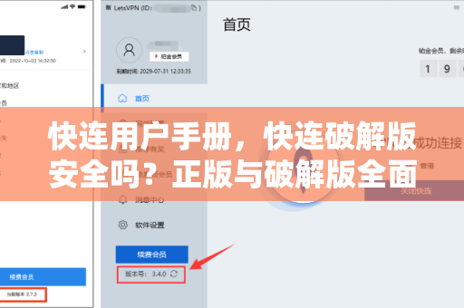 快连用户手册，快连破解版安全吗？正版与破解版全面对比指南