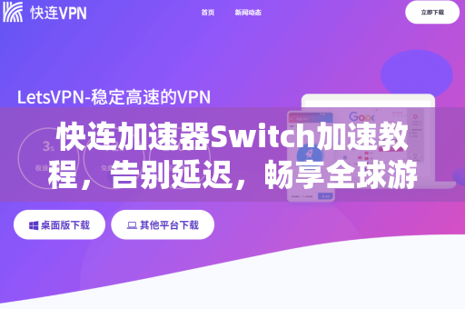 快连加速器Switch加速教程，告别延迟，畅享全球游戏体验