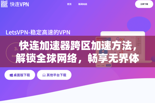 快连加速器跨区加速方法，解锁全球网络，畅享无界体验