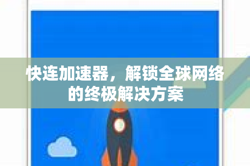 快连加速器，解锁全球网络的终极解决方案