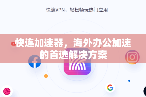 快连加速器，海外办公加速的首选解决方案