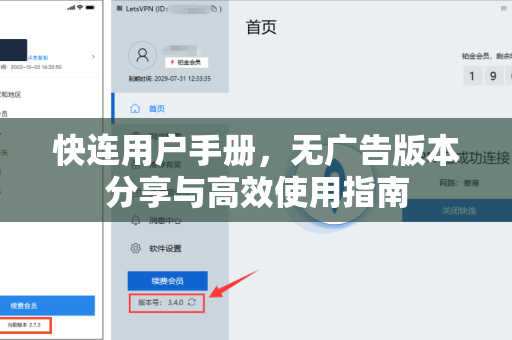 快连用户手册，无广告版本分享与高效使用指南