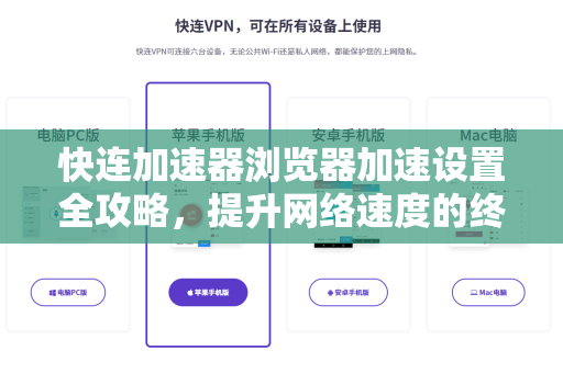 快连加速器浏览器加速设置全攻略，提升网络速度的终极指南