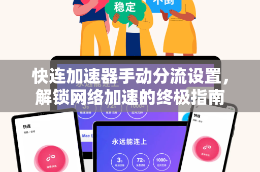 快连加速器手动分流设置，解锁网络加速的终极指南